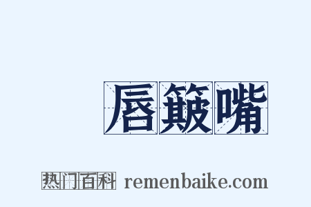 攧唇簸嘴是什么意思的图片